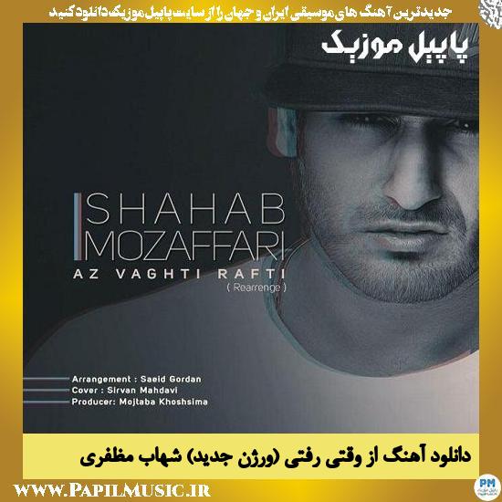 Shahab Mozaffari Az Vagti Rafti (New Version) دانلود آهنگ از وقتی رفتی (ورژن جدید) از شهاب مظفری